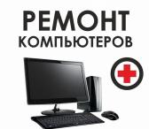 Ремонт Компьютеров в Вильнюсе, Фабийонишкес-0