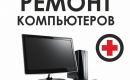 Ремонт Компьютеров в Вильнюсе, Фабийонишкес-0
