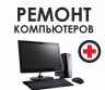 Ремонт Компьютеров в Вильнюсе, Фабийонишкес-0