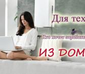 Работа из дома-0