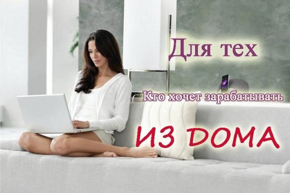Работа из дома-0