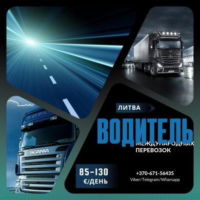 Водитель международник/ Tarptautinių rejsų vairuotojas-0