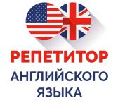 Репетитор по английскому языку-0