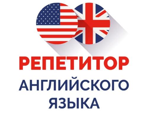 Репетитор по английскому языку-0