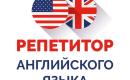 Репетитор по английскому языку-0